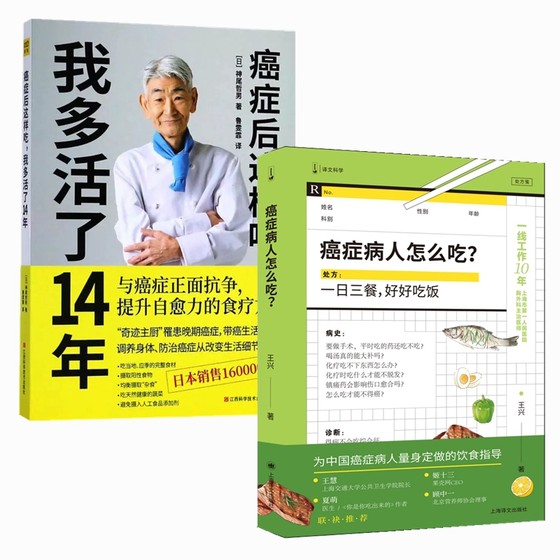 癌症后这样吃我多活了14年+癌症病人怎么吃（共2册）神尾哲男 译改善体内环境 癌症 生活健康养生关于 癌症的食疗书