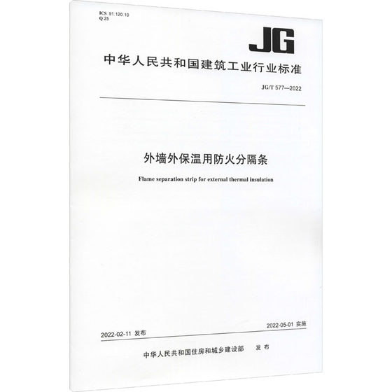 外墙外保温用防火分隔条 JG/T 577-2022 中华人民共和国住房和城乡建设部 标准专业科技 新华书店正版图书籍 中国建筑工业出版社