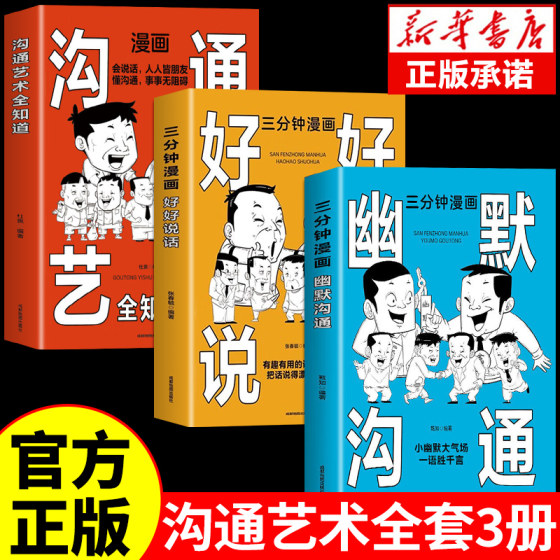 全套3册 三分钟漫画幽默沟通正版好好说话沟通艺术全知道口才训练与沟通技巧的艺术语言高情商聊天术学会沟通学演讲如何表达能力G