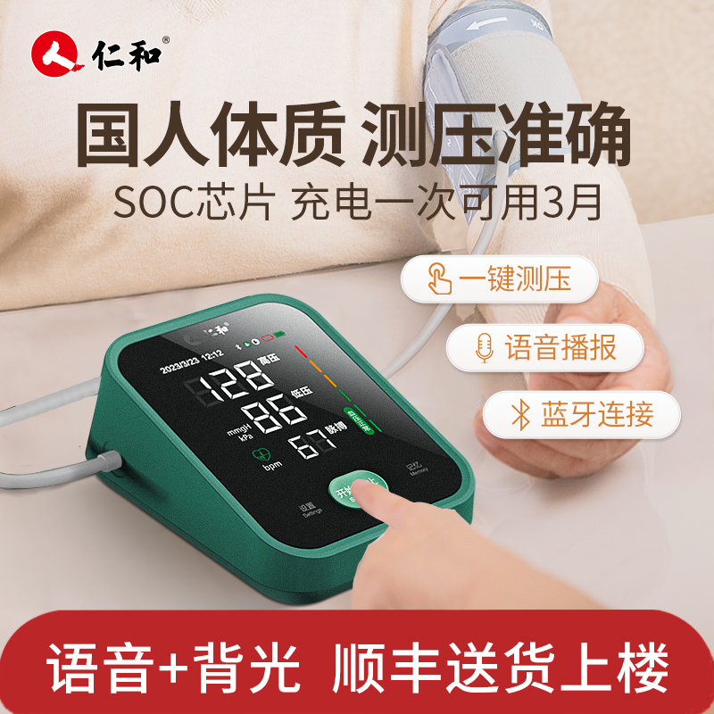 仁和血压测量仪家用高精准医用电子血压计臂式测血压仪器蓝牙链接