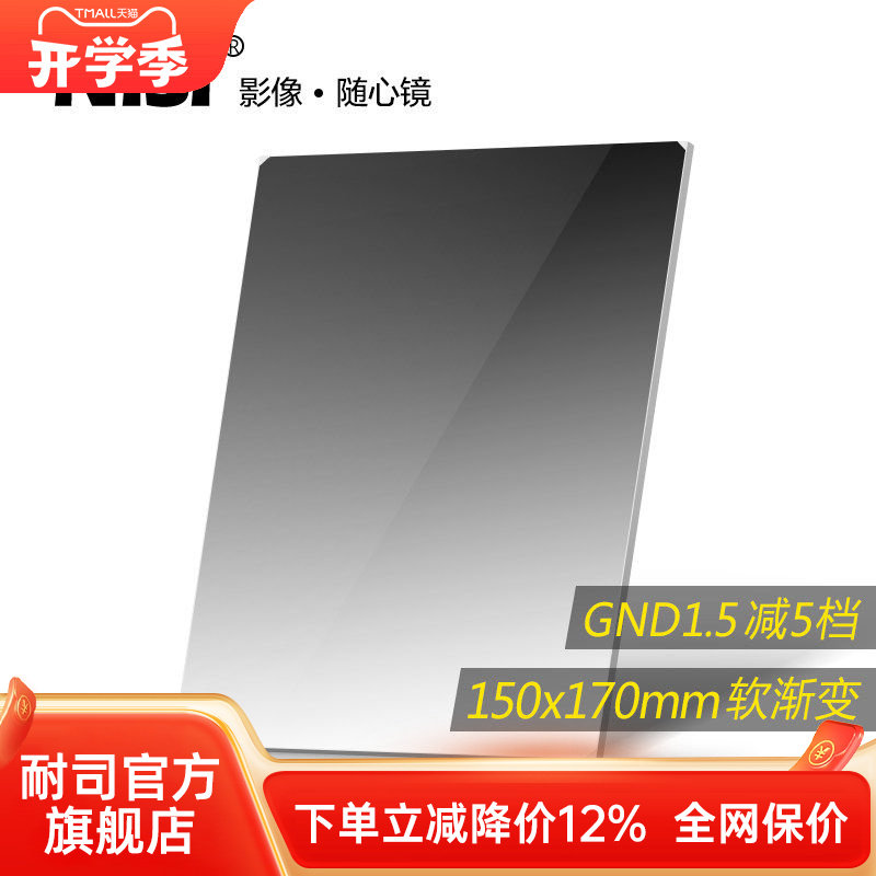 NiSi耐司 方形渐变滤镜 150x170mm GND 1.5方镜 软渐变中灰镜 gnd32 方形插片滤镜  微单反相机风光摄影利器
