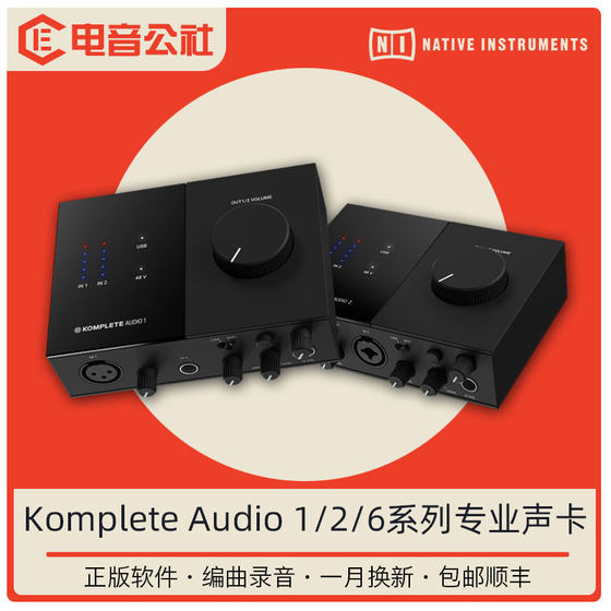 NI KOMPLETE AUDIO 1/2/6 USB外置声卡音频接口混音录音编曲配音