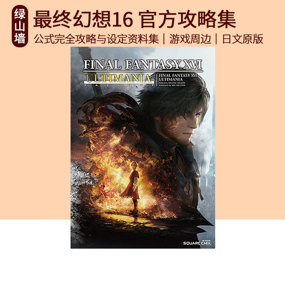 现货 FF16 最终幻想16 公式完全攻略与设定资料集 ファイナルファンタジーXVI アルティマニア 绿山墙日文原版游戏周边