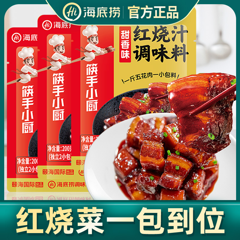 海底捞筷手小厨红烧肉调味料200g家用酱料猪蹄肉排骨酱汁料旗舰店