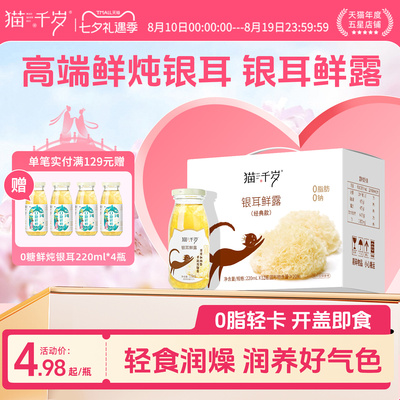 猫千岁鲜炖银耳羹开盖即食