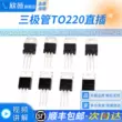 transistor 5551 TIP41C TIP120/122/125/127/42c/31/32C/142/147T triode TO220 phích cắm thẳng tip122