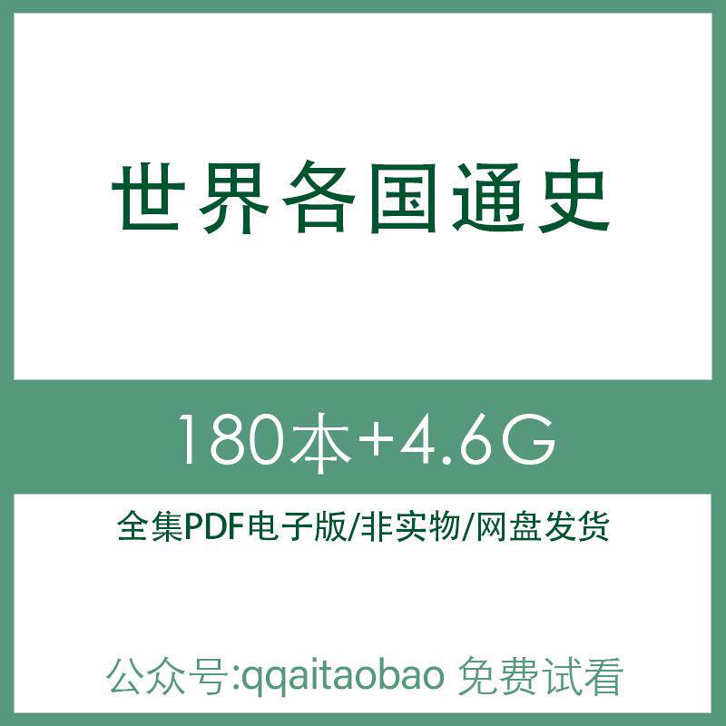 世界东南亚欧洲亚洲各国大国剑桥印度通史历史合集PDF电子版书电子资料网盘发货高清合集亚洲各国大国剑桥历史高清资料网盘发货