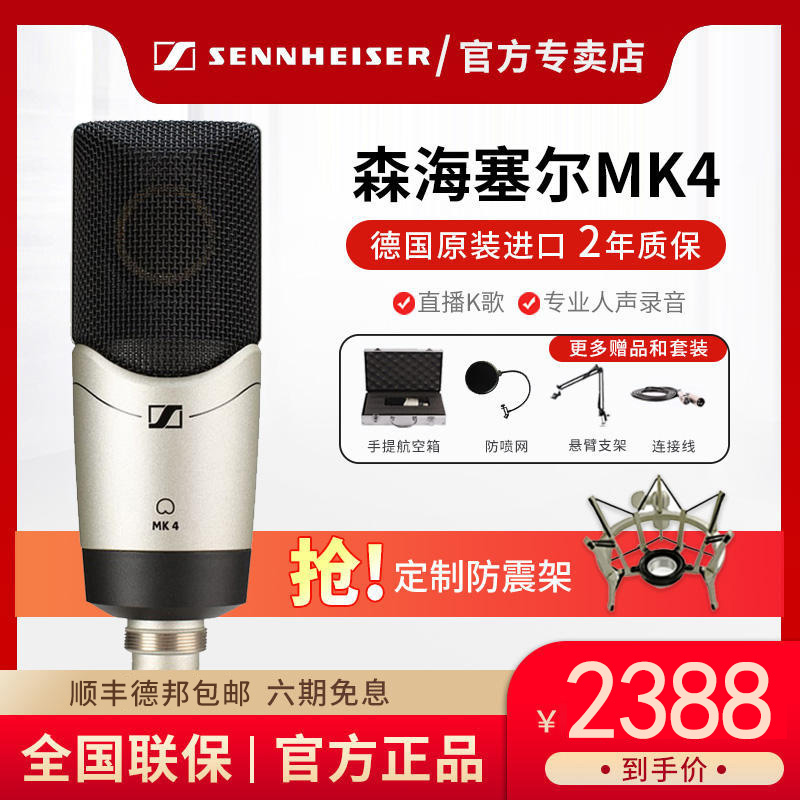 森海塞尔 MK4/MK8 麦克风 大振膜电容话筒录音直播声卡套装配音