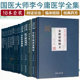 共15种16本国医大师李今庸医学全集 中医思考+金匮要略释义+古医书研究+中医经典辨惑+新编黄帝内经纲目上下+古今奇治外用方等