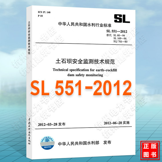 SL 551-2012 토석댐의 안전 모니터링을 위한 기술 사양(SL60-94, SL169-96, SLJ701-80 대체)
