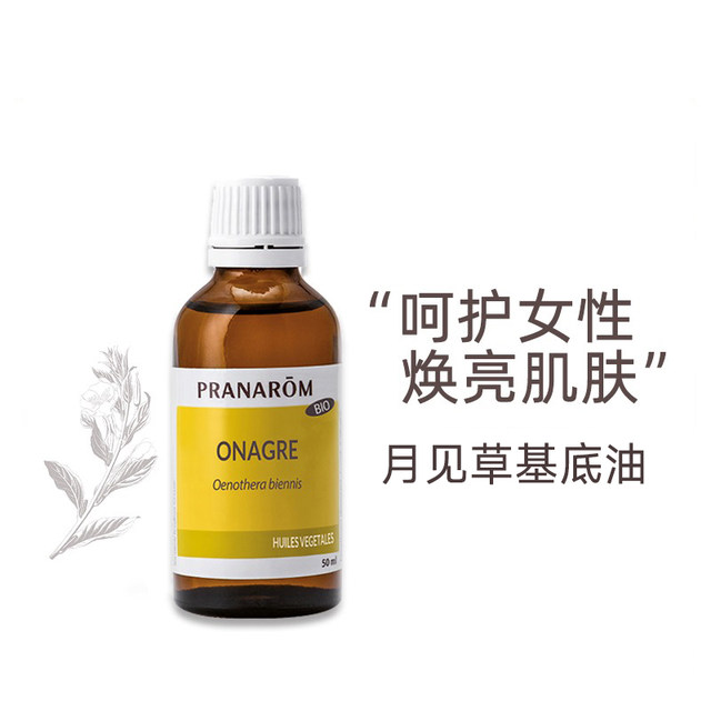 Pranarom普罗芳月见草植物油基础油按摩油提亮肌肤舒缓调理50ml