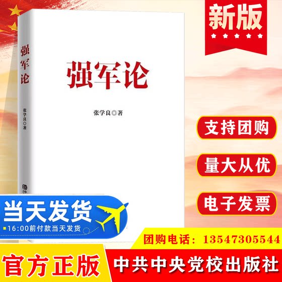 强军论 张学良 著 阐释强军历程的经验、启示和精神打造领军骨干人才、科技创新人才的参考读物 中共中央党校出版社