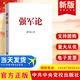 强军论 张学良 著 阐释强军历程的经验、启示和精神打造领军骨干人才、科技创新人才的参考读物 中共中央党校出版社