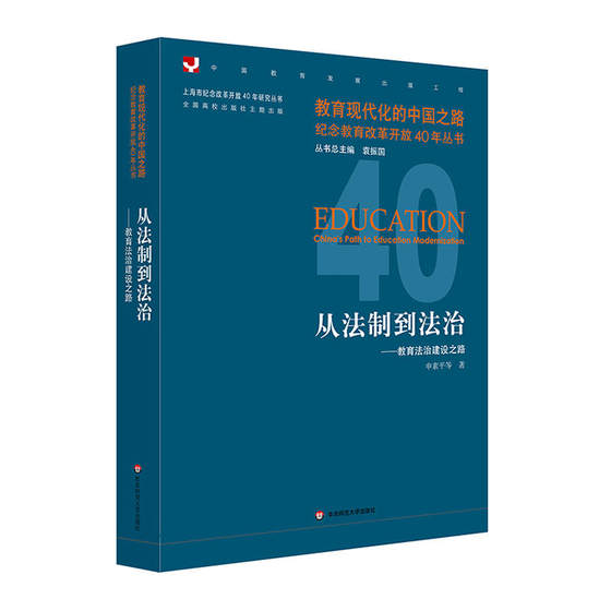 当当网 从法制到法治：教育法治建设之路 申素平，等 华东师范大学出版社 正版书籍