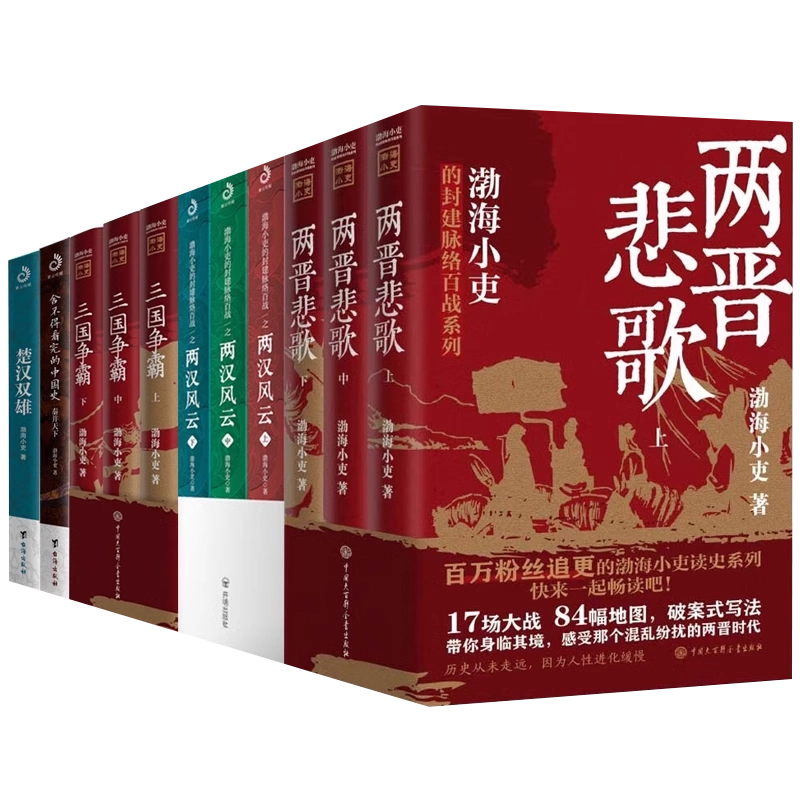 渤海小吏作品20册套装大唐气象南北归一两晋悲歌三国