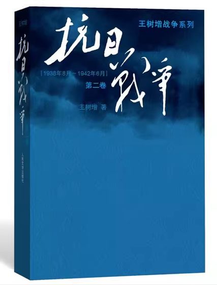 正版抗日战争 第二卷 王树增 人民文学出版社 抗日战争 王树增战争系列作品登顶之作书籍