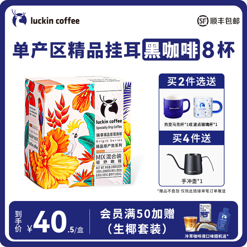 luckin coffee 瑞幸咖啡 原产地系列A 速溶咖啡 4口味 10g*8袋