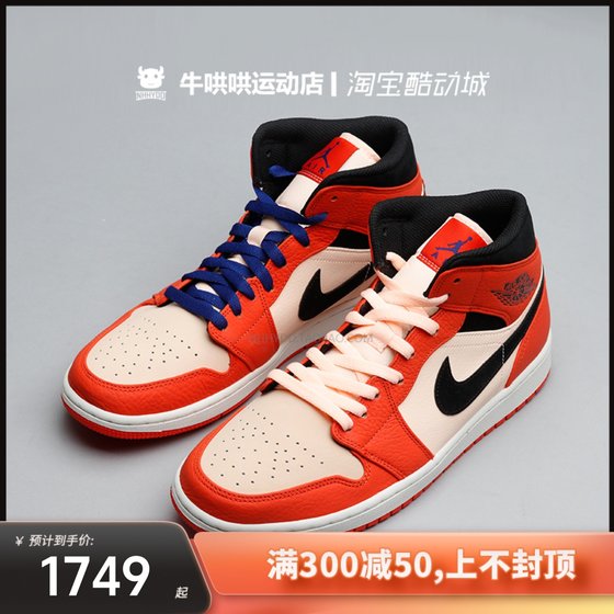 牛哄哄 Air Jordan 1 Mid AJ1 白橘 白扣碎 篮球鞋 852542-800