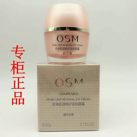 osm欧诗漫肌源修护抚纹眼霜淡化黑眼圈细纹去脂肪粒紧致眼精华