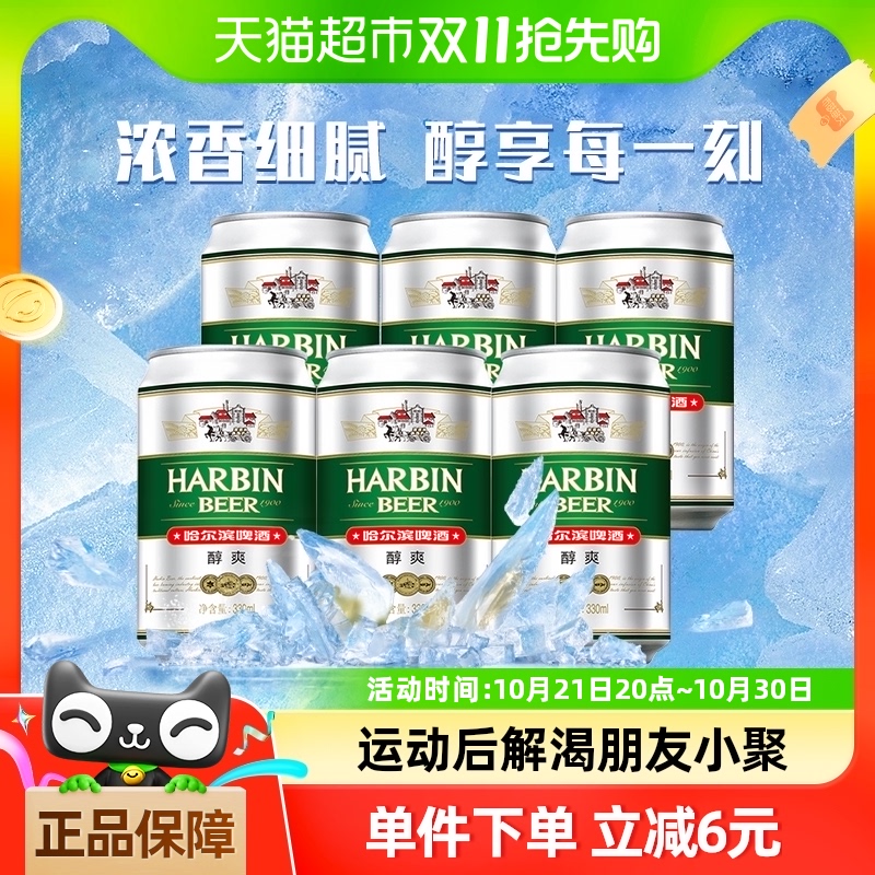 哈尔滨啤酒 HARBIN啤酒 Beer/哈尔滨啤酒 HARBIN啤酒醇爽啤酒330ml*6听