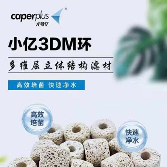 鱼缸滤材光特亿3DM环净化培菌稳定水质硝化滤材淡海水用 过滤材料