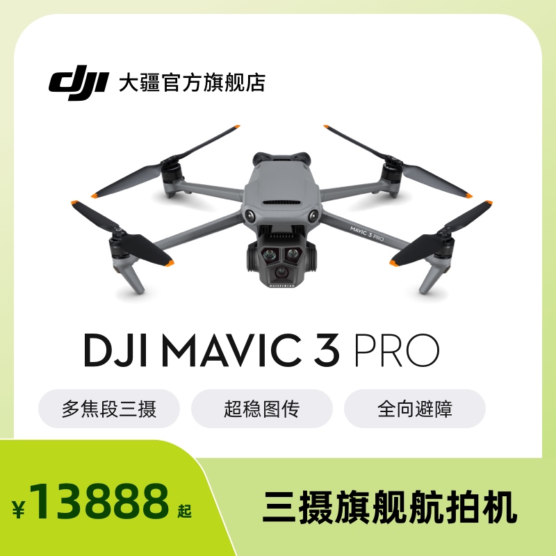 DJI 大疆 Mavic 3 Pro 航拍无人机 灰色 畅飞套装（DJI RC Pro）
