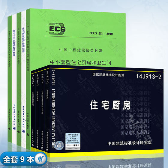 全套9本 16J914公用建筑卫生间/住宅卫生间 13J913公共厨房建筑设计与构造/住宅厨房 住宅卫生间厨房建筑装修规范标准