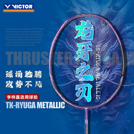 VICTOR威克多胜利羽毛球拍龙牙之刃TK-RYUGA METALLIC 二代II PRO