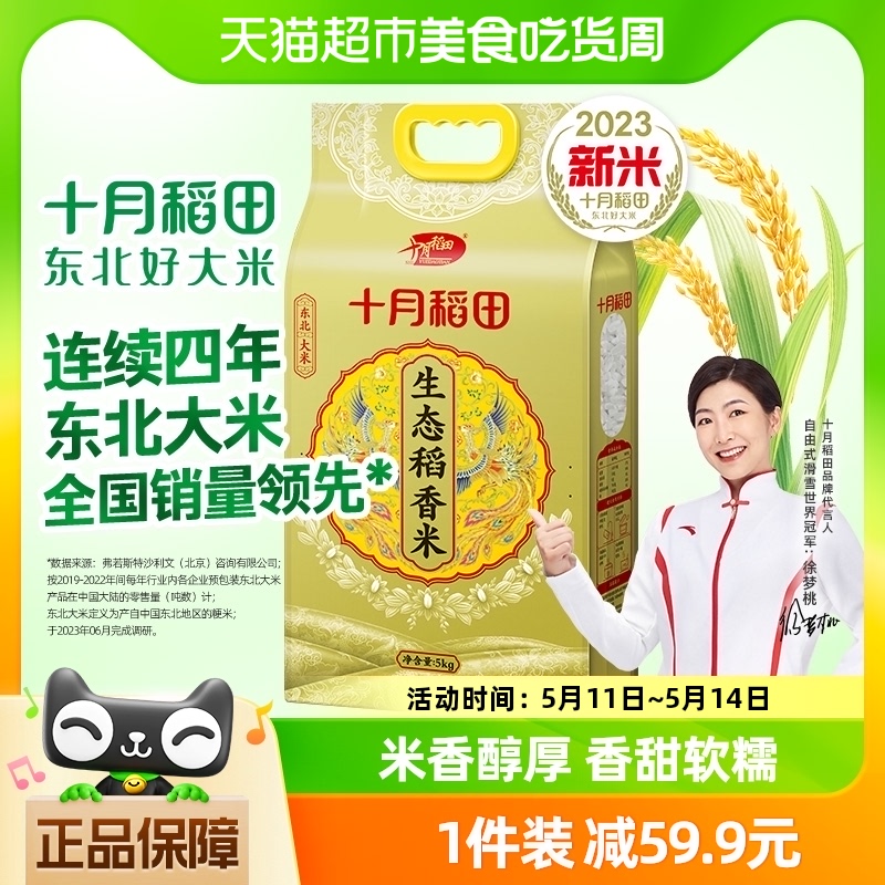 SHI YUE DAO TIAN 十月稻田 生态稻香米 5kg