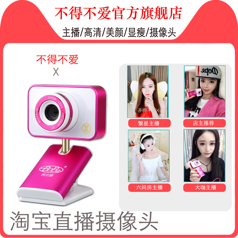 不得不爱X主播高清美颜摄像头显瘦视频X淘宝直播YY直播斗鱼直播