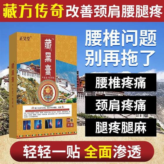 正昊堂藏黑膏腰椎穴位贴腰间盘突出官方旗舰店电视同款官方正品