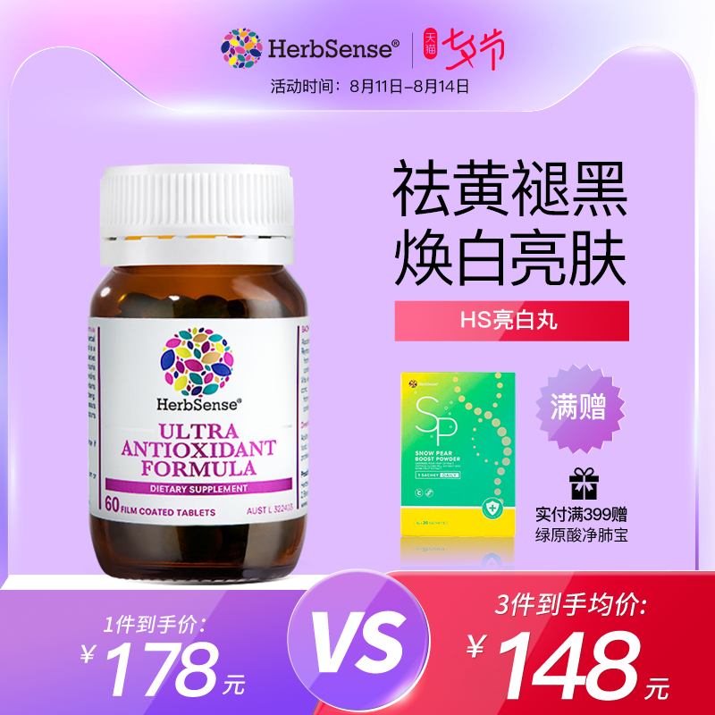 澳洲进口 Herbsense 贺柏圣 白藜芦醇精华 美白丸胶囊 60粒 天猫优惠券折后￥158包邮包税（￥198-40）