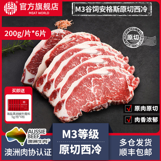 肉界谷饲原切M3西冷牛排200g*6片澳洲安格斯原肉分切