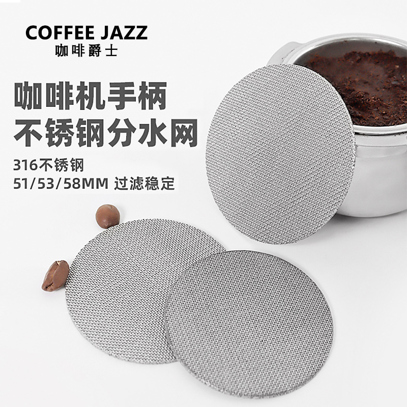COFFEE JAZZ 意式咖啡机粉碗烧结过滤片不锈钢二次分水萃取过滤网
