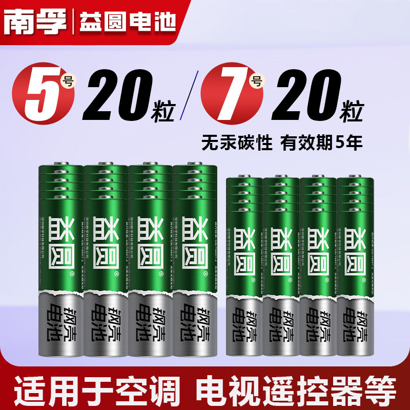 南孚电池5号7号益圆碳性正品耐用五号电池话筒挂闹钟AA鼠标电视机空调遥控器七号玩具干电池aaa批发