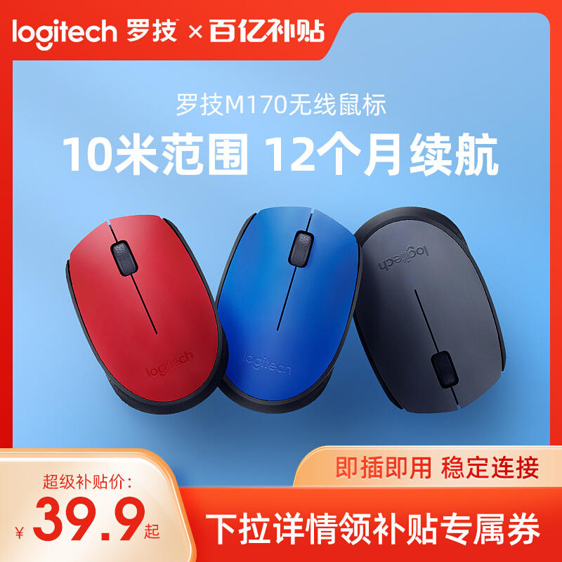 百亿补贴：logitech 罗技 M170 2.4G无线鼠标 1000DPI  手淘39.9元包邮