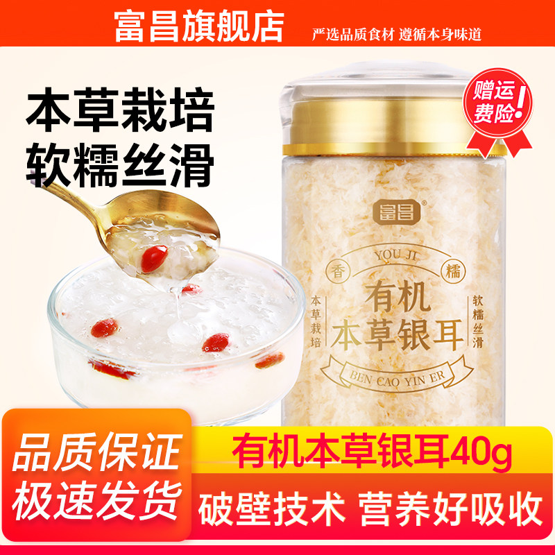 富昌 有机本草银耳 40g 天猫优惠券折后￥9.9包邮（￥19.9-10）淘金币可抵扣￥0.19