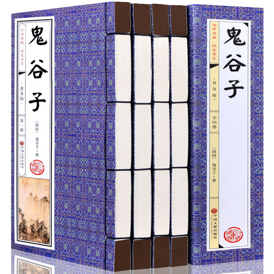 正版鬼谷子手工线装全4册 原文注释译文文白对照珍藏原著足本无删减全集智谋书局兵法政治谋略鬼谷子绝学的局教你攻心术为