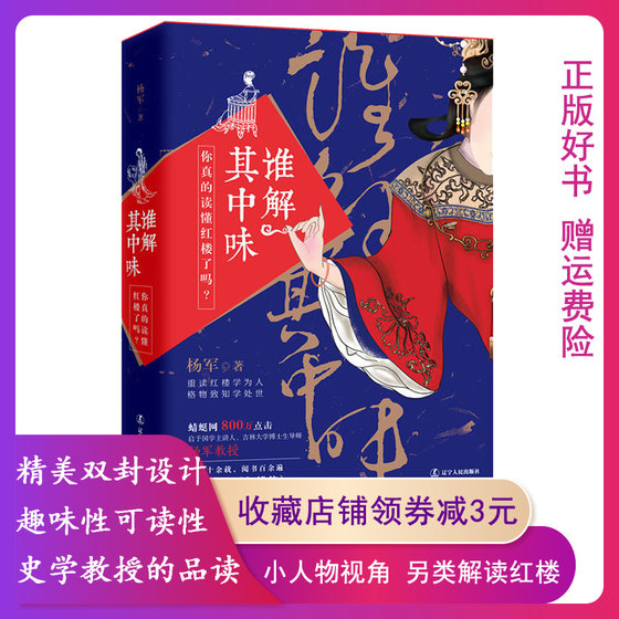 谁解其中味:你真的读懂红楼了吗？ 小人物眼中的红楼梦是这样子的，揭秘被人忽视的细节 杨军  9787205093761 辽宁人民出版社