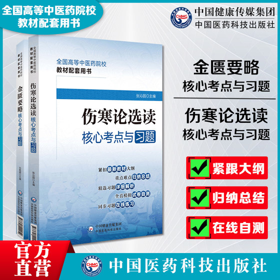 伤寒论选读金匮要略核心考点与习题全国高等中医药院校教材配套用书精选习题详解析练习题集期末自测考试卷解析十四五规划第十一版
