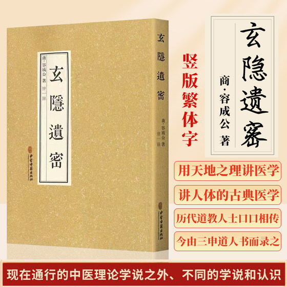 正版 玄隐遗密 商容成公著九真要九常记黄帝内经太乙版大论 医学中医书籍憭一录録徐文兵根据这本书重广补校的内经