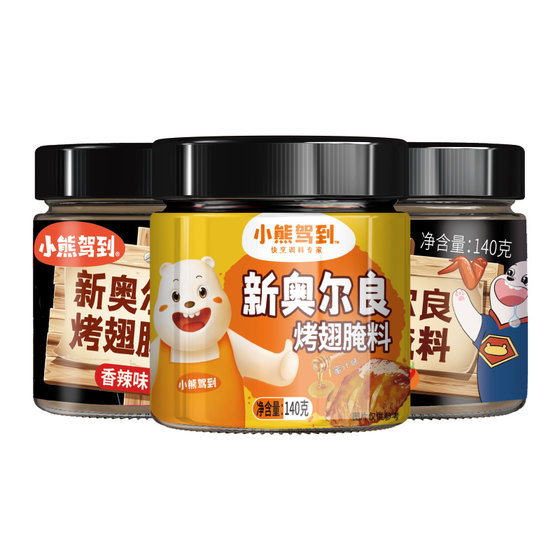 Little Bear drove to New Orleans Pickled and grilled wing marinade Children grilled meat chicken wings barbecue seasoning official flagship store