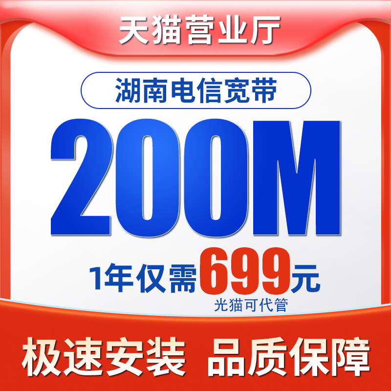 天猫宽带中心中国电信湖南电信光纤宽带200M单宽办理