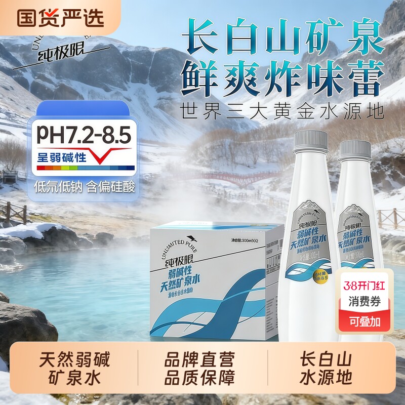 纯极限 长白山弱碱性天然矿泉水 330mL*12瓶  金币+券后13.85元包邮（1.15元/瓶）