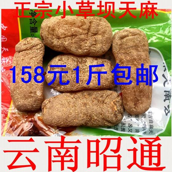 云南昭通小草坝特级乌天麻红天麻正宗品500g包邮可切片打粉