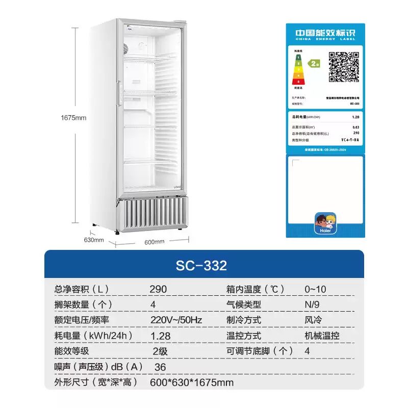 海尔 SC-332 容量290L 立式冷藏展示柜-台