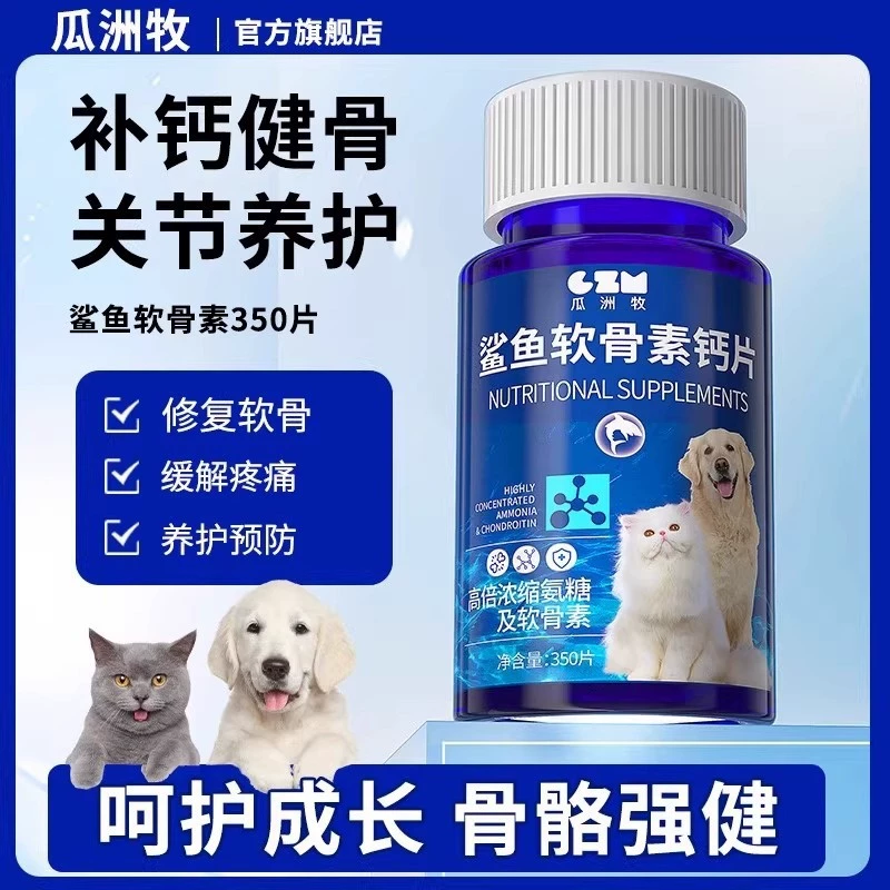 鲨鱼软骨素猫咪狗狗宠物钙片健骨关节舒补钙幼犬大中小型犬用