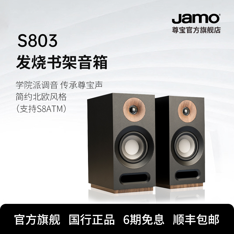 尊宝（Jamo）S 803 音响 音箱 studio系列 2.0声道木质无源家庭影院书架式HIFI音响（黑色）