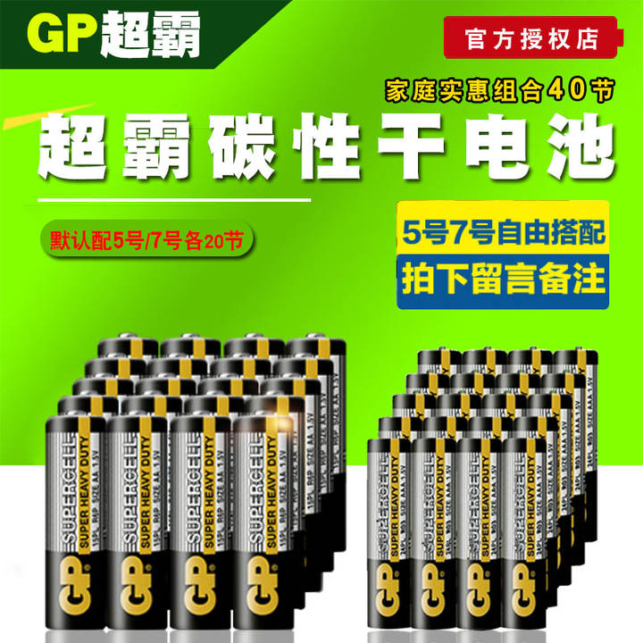 GP超霸碳性干电池5号/7号【20节】