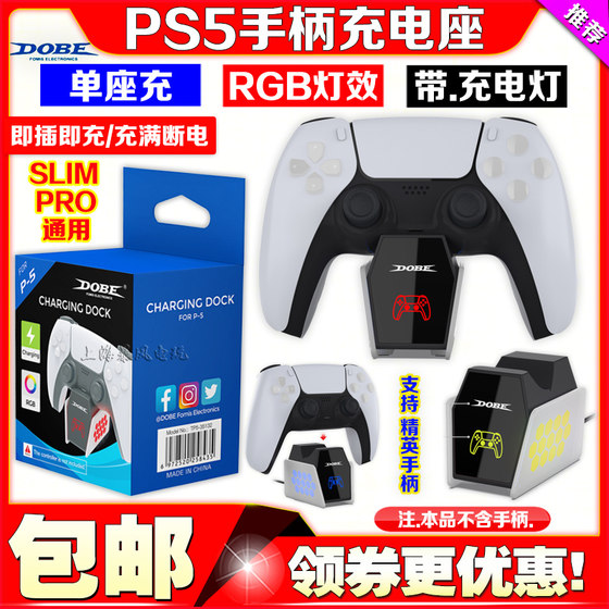 DOBE正品 PS5手柄单座充精英手柄座充SLIM手柄充电器PRO充电座